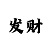 易发彩票